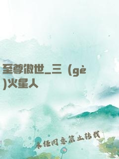 至尊傲世
