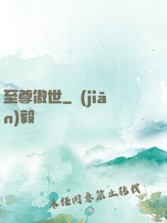 至尊傲世