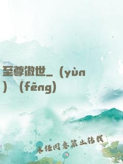 至尊傲世