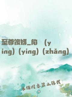 至尊傻婿