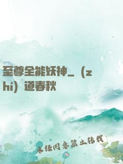 至尊全能妖神