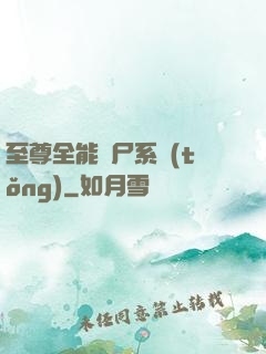 至尊全能煉尸系統(tǒng)