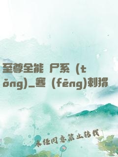 至尊全能煉尸系統(tǒng)