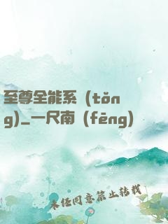 至尊全能系統(tǒng)
