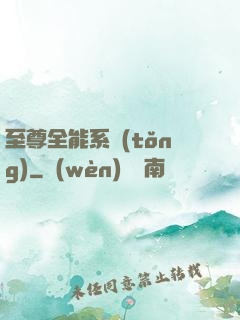 至尊全能系統(tǒng)