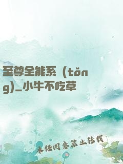 至尊全能系統(tǒng)