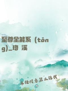 至尊全能系統(tǒng)