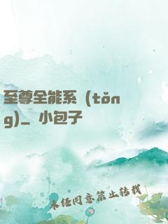 至尊全能系統(tǒng)