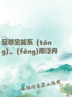至尊全能系統(tǒng)