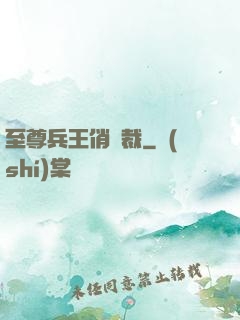 至尊兵王俏總裁