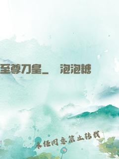 至尊刀皇