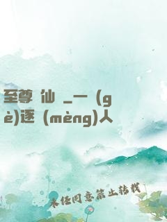 至尊劍仙傳