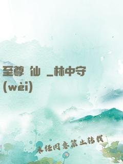 至尊劍仙傳