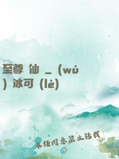 至尊劍仙傳