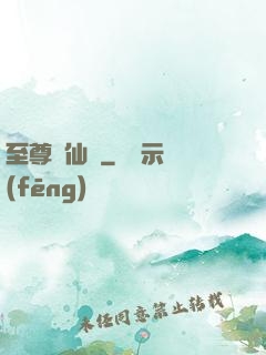 至尊劍仙傳