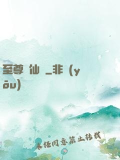 至尊劍仙傳