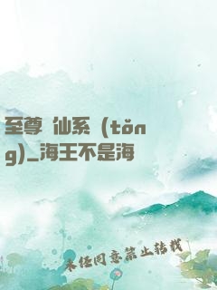 至尊劍仙系統(tǒng)