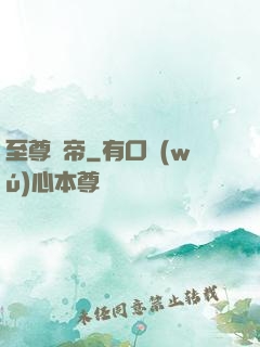 至尊劍帝
