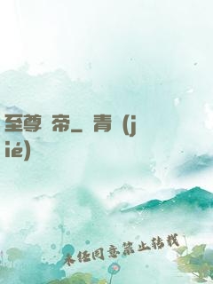 至尊劍帝