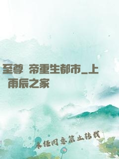 至尊劍帝重生都市