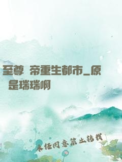 至尊劍帝重生都市