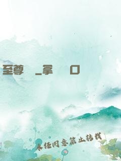 至尊劍師