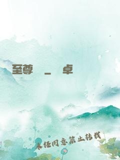 至尊劍獄