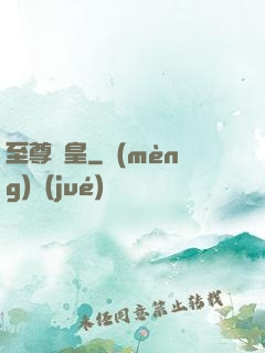 至尊劍皇
