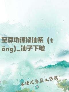 至尊功德修仙系統(tǒng)