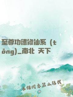 至尊功德修仙系統(tǒng)