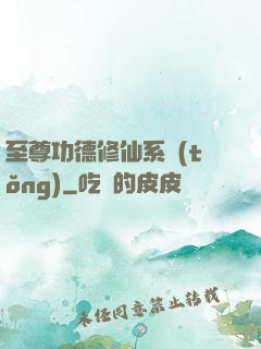 至尊功德修仙系統(tǒng)