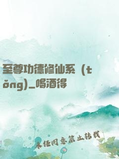 至尊功德修仙系統(tǒng)