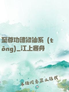 至尊功德修仙系統(tǒng)