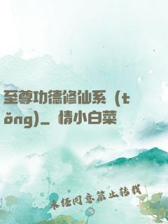 至尊功德修仙系統(tǒng)