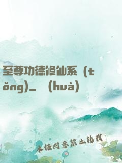 至尊功德修仙系統(tǒng)