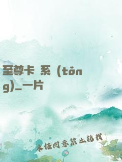 至尊卡師系統(tǒng)