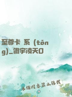 至尊卡師系統(tǒng)