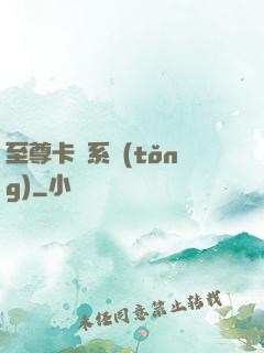 至尊卡師系統(tǒng)