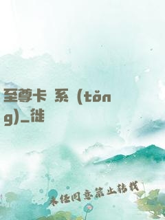 至尊卡師系統(tǒng)