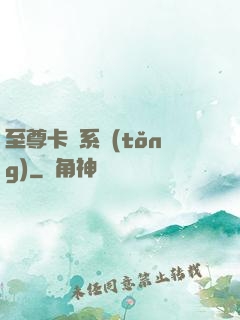 至尊卡師系統(tǒng)