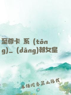 至尊卡師系統(tǒng)
