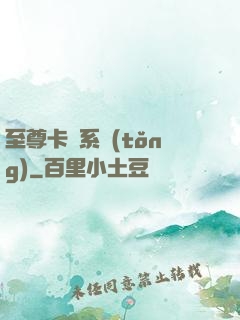 至尊卡師系統(tǒng)