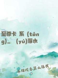 至尊卡師系統(tǒng)