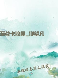 至尊卡牌屋