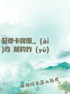 至尊卡牌屋