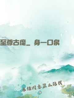 至尊古魔