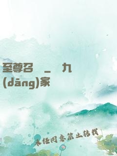 至尊召喚師