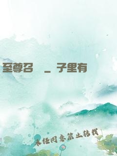 至尊召喚師