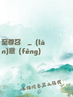 至尊召喚師