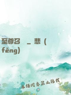 至尊召喚獸